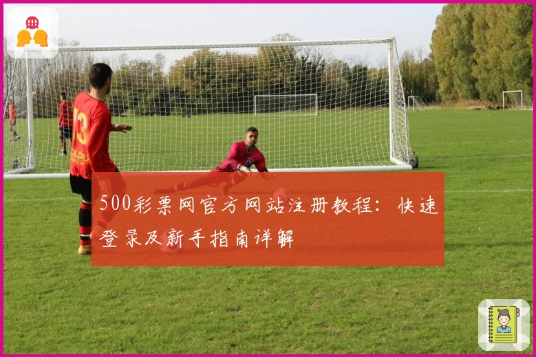 500彩票网官方网站注册教程：快速登录及新手指南详解