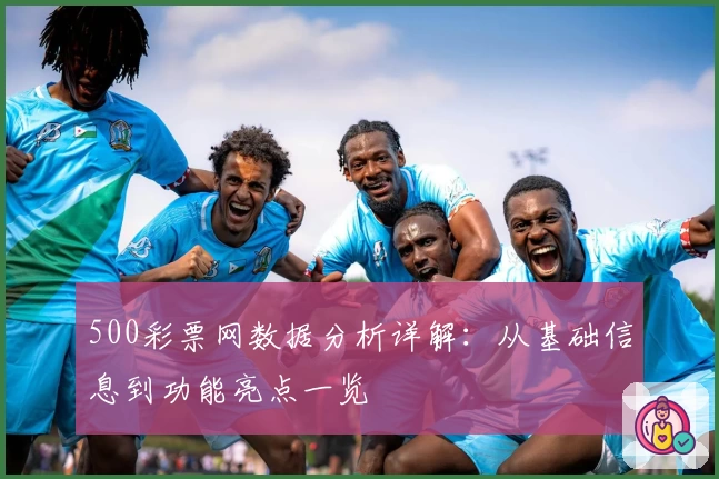 500彩票网数据分析详解：从基础信息到功能亮点一览