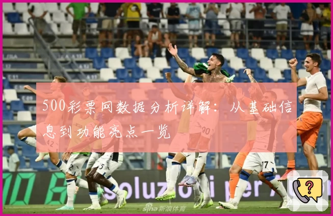 500彩票网数据分析详解：从基础信息到功能亮点一览