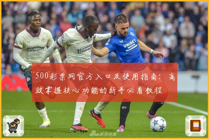 500彩票网官方入口及使用指南：高效掌握核心功能的新手必看教程