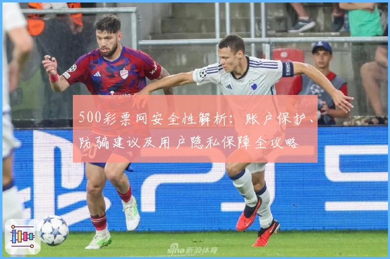500彩票网安全性解析：账户保护、防骗建议及用户隐私保障全攻略