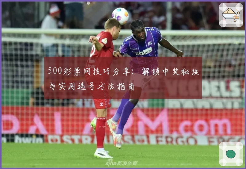 500彩票网技巧分享：解锁中奖秘诀与实用选号方法指南