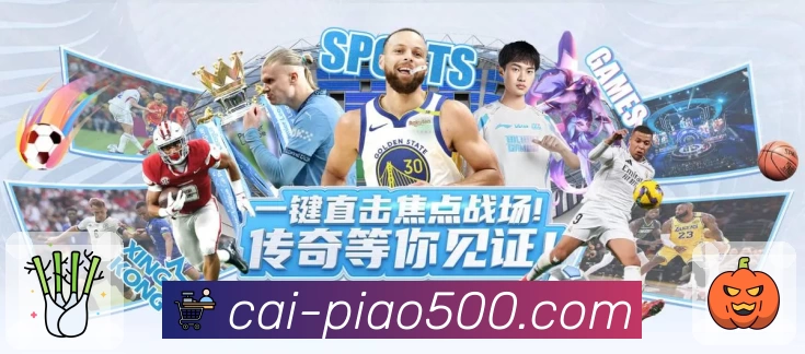 500彩票网官方品牌故事