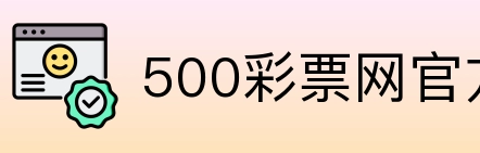 500彩票网官方 logo
